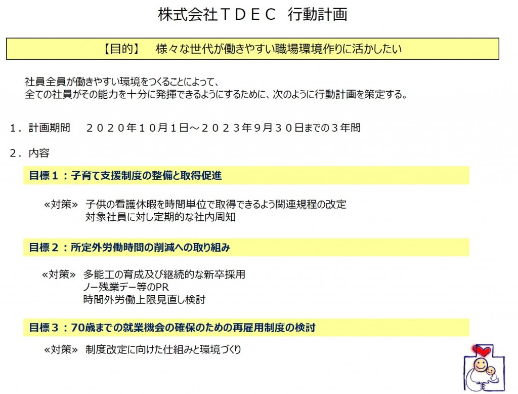 一般事業主行動計画