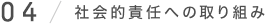 04/社会的責任への取り組み